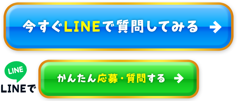 今すぐLINEで質問してみる